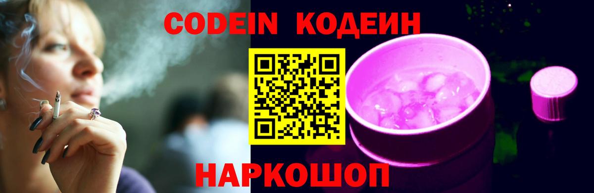 Codein Purple Drank  Кодеиновый сироп Lean Purple Drank  Новотроицк  Вход с VPN 